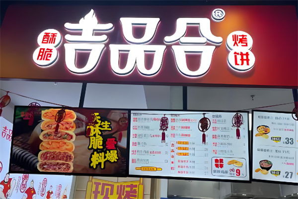 吉品合酥脆燒餅加盟