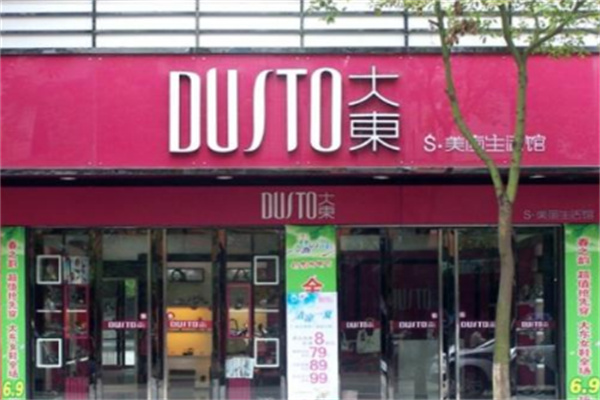 大東女裝專賣店