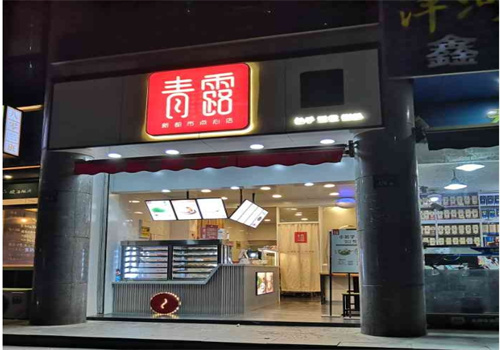 青露新都市點(diǎn)心店加盟