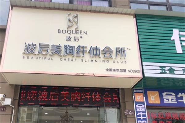 波后豐胸店