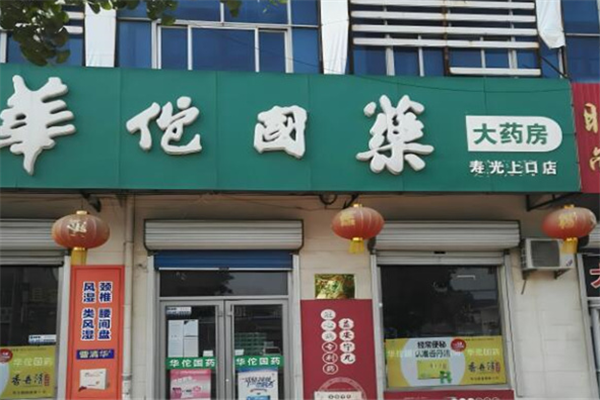 華佗藥店加盟