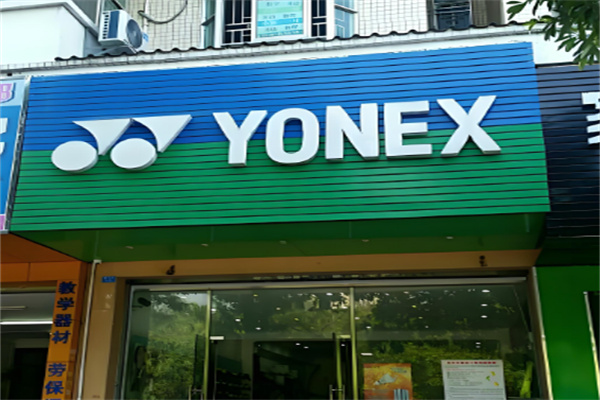 yonex專賣店加盟