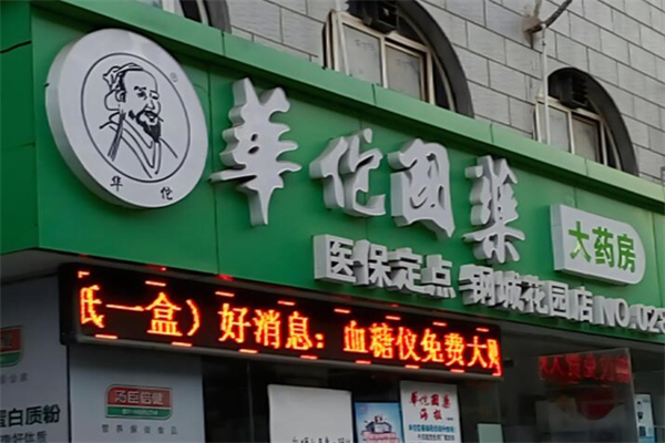 華佗藥店加盟