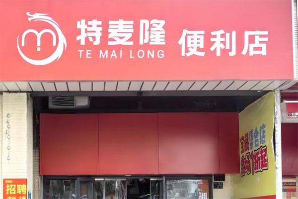 特麥隆折扣店加盟