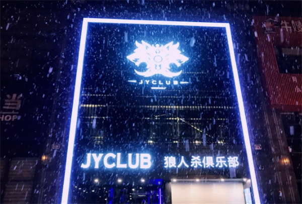 JYclub狼人殺俱樂部加盟