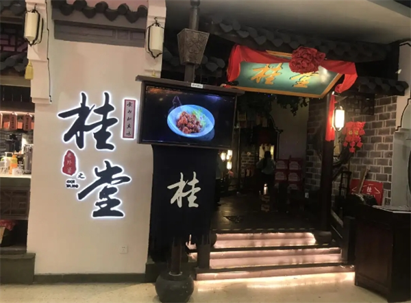 桂堂餐廳加盟