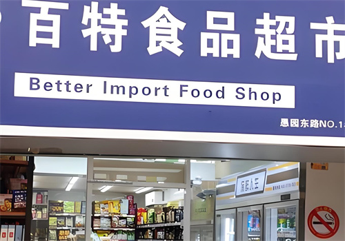 百特進(jìn)口食品折扣店加盟