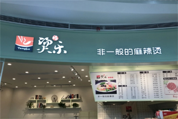 燙樂麻辣燙店加盟