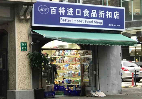 百特進(jìn)口食品折扣店加盟