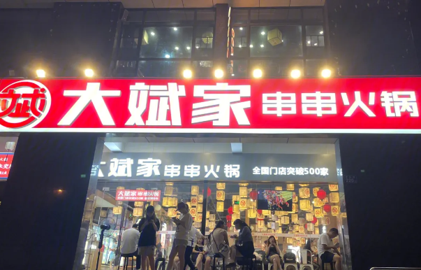 大斌家串串火鍋加盟