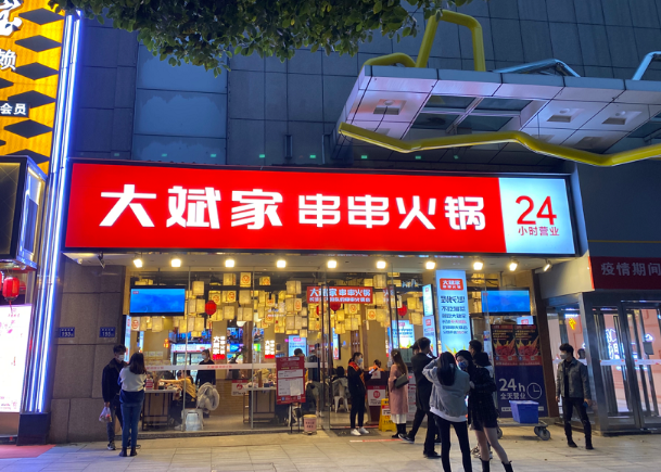 大斌家串串火鍋加盟