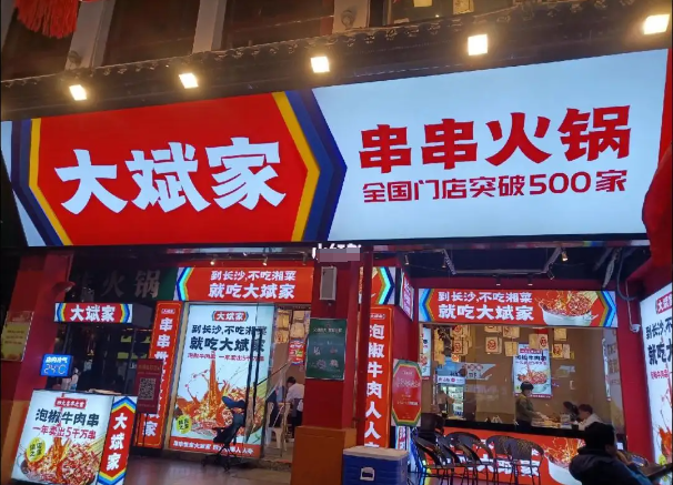 大斌家串串火鍋加盟