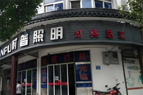 耐普照明店加盟