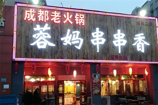 蓉媽串串香店加盟