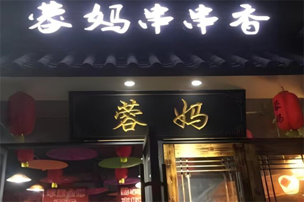 蓉媽串串香店加盟