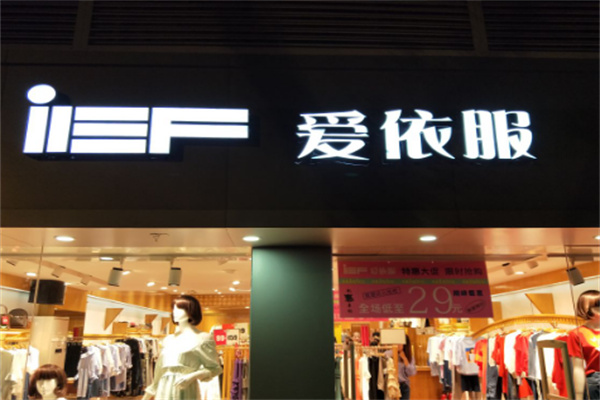 愛(ài)衣服服裝加盟