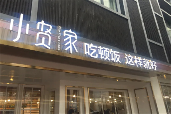 小賢家快餐店加盟