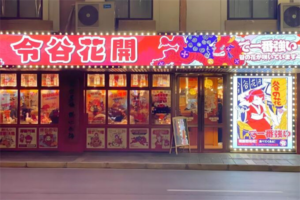 令谷花開日料店加盟