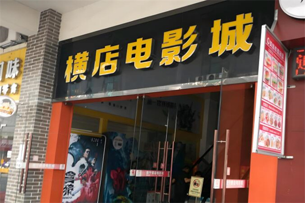 橫店影城加盟