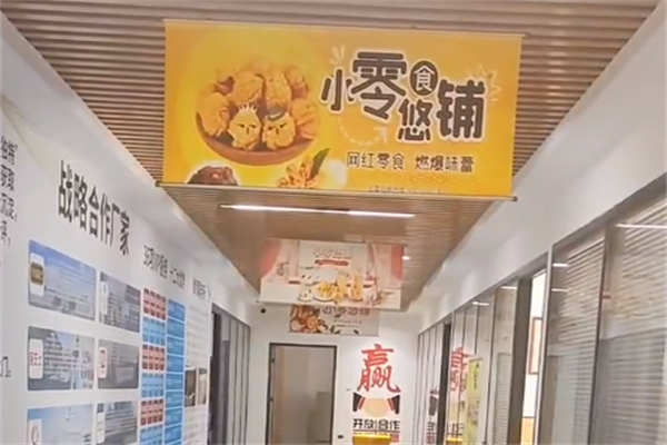 小零悠鋪零食加盟