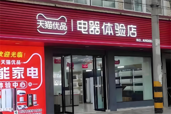 天貓優(yōu)品電器實體店加盟