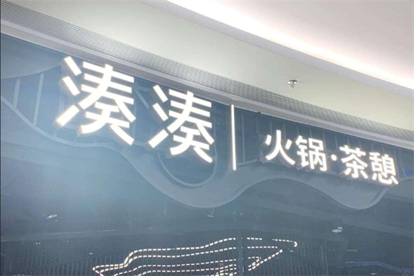 湊湊火鍋店加盟