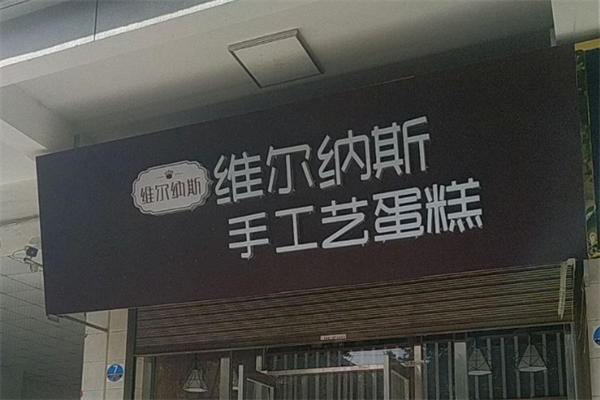 維爾納斯蛋糕店加盟