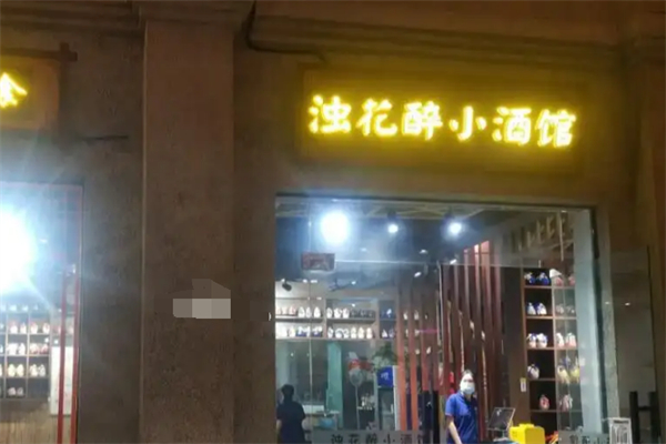 濁花醉小酒館