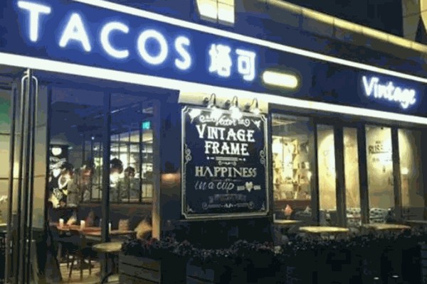 taco塔可餐廳