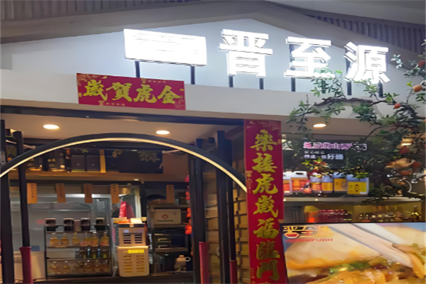 晉至源飯店加盟