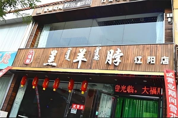 大福順羔羊脖店加盟