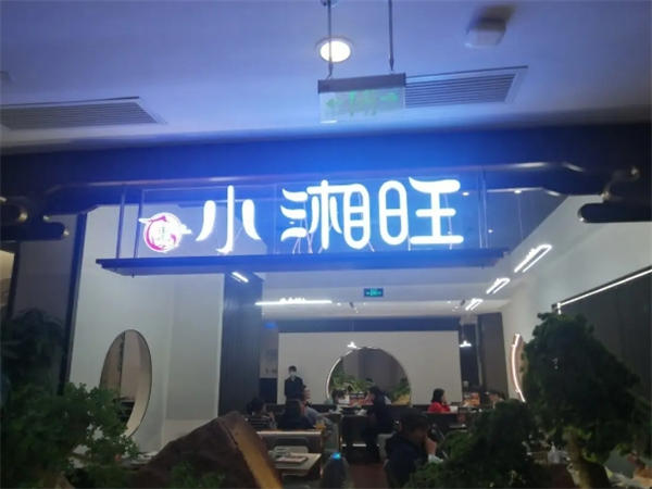 小湘旺湘菜館加盟