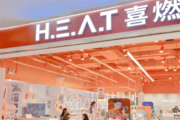 heat喜燃美容加盟