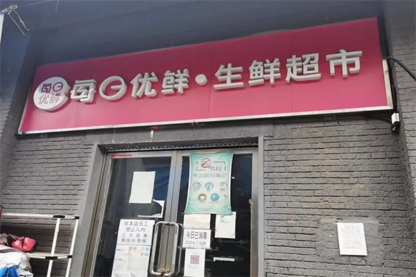 每日優(yōu)鮮實(shí)體店加盟