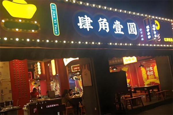 肆角壹圓夜市串串加盟