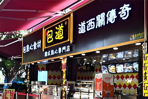 包道廣式點(diǎn)心專門店加盟