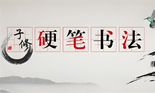 子修練字加盟