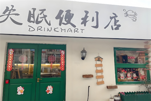 失眠便利店加盟