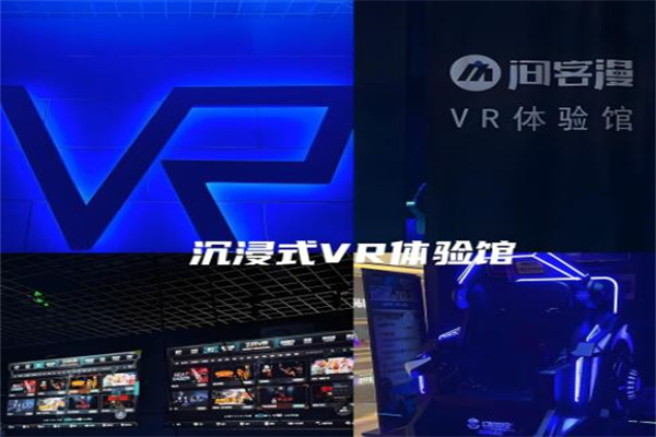 間客漫VR加盟