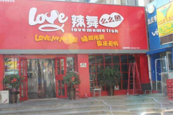 love辣舞么么魚加盟