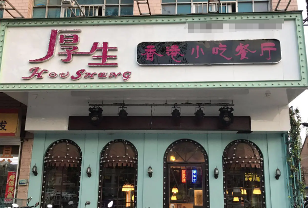 厚生香港小吃餐廳加盟