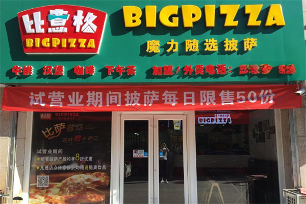 比意格Pizza加盟