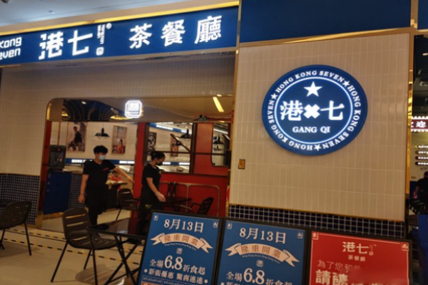 港七巷茶餐廳加盟