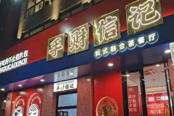 手財(cái)信記港式茶餐廳加盟