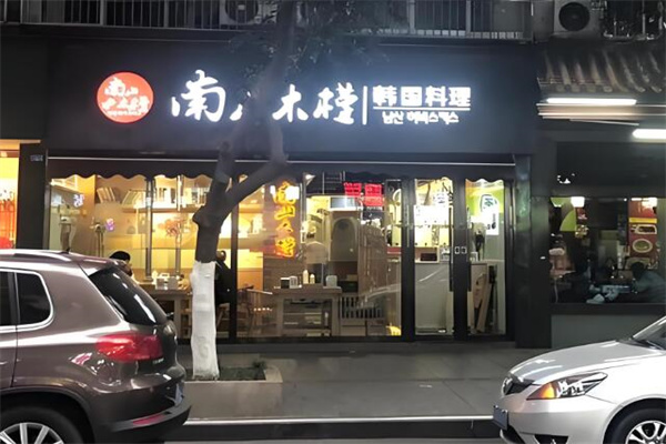 南山木槿韓國料理加盟