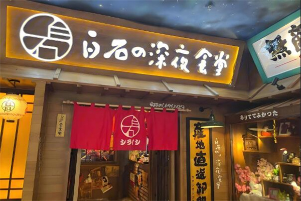 白石夜食堂餐廳加盟