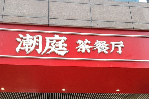 潮庭茶餐廳加盟