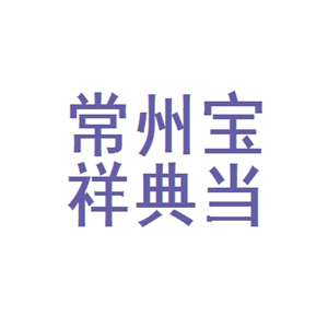 寶祥典當(dāng)加盟