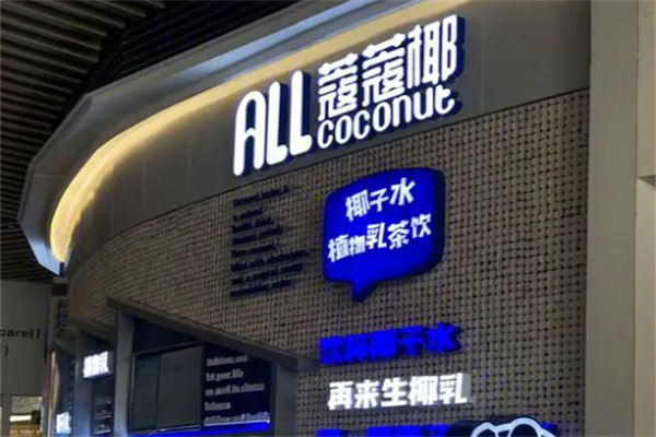 Allcoconut蔻蔻椰加盟