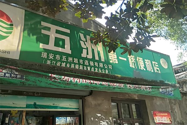 五洲便利店加盟